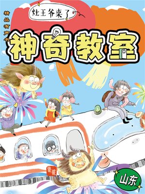 cover image of 神奇教室1-山东篇：灶王爷来了